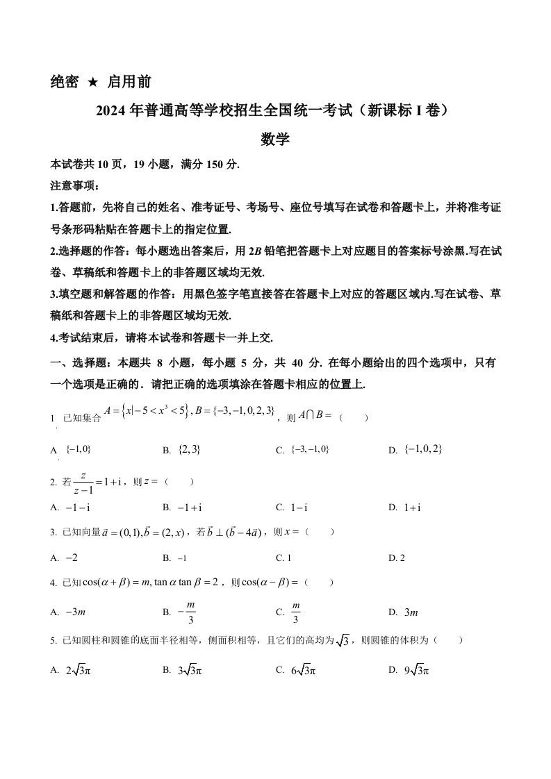 2024年高考数学试卷（新课标Ⅰ卷）（空白卷）