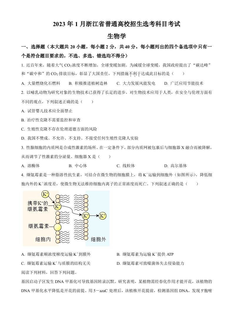 2023年高考生物试卷（浙江）【1月】（空白卷）