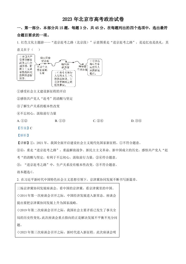 2023年高考政治试卷（北京）（含答案）