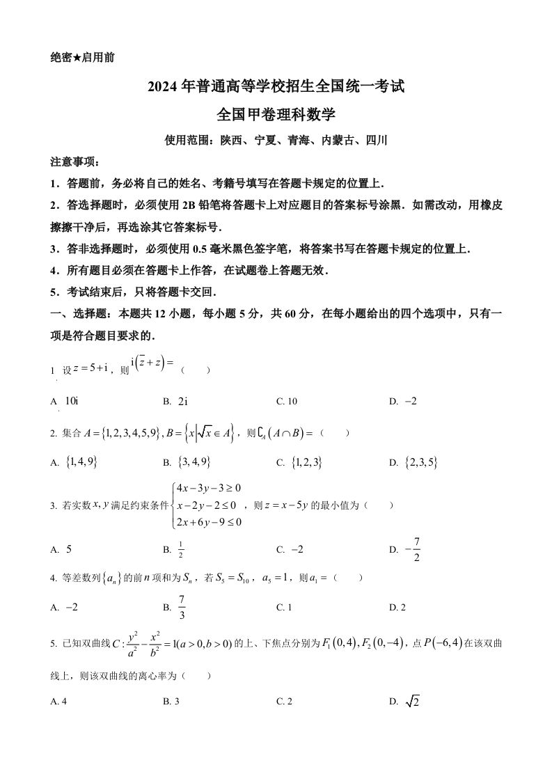 2024年高考数学试卷（理）（全国甲卷）（空白卷）