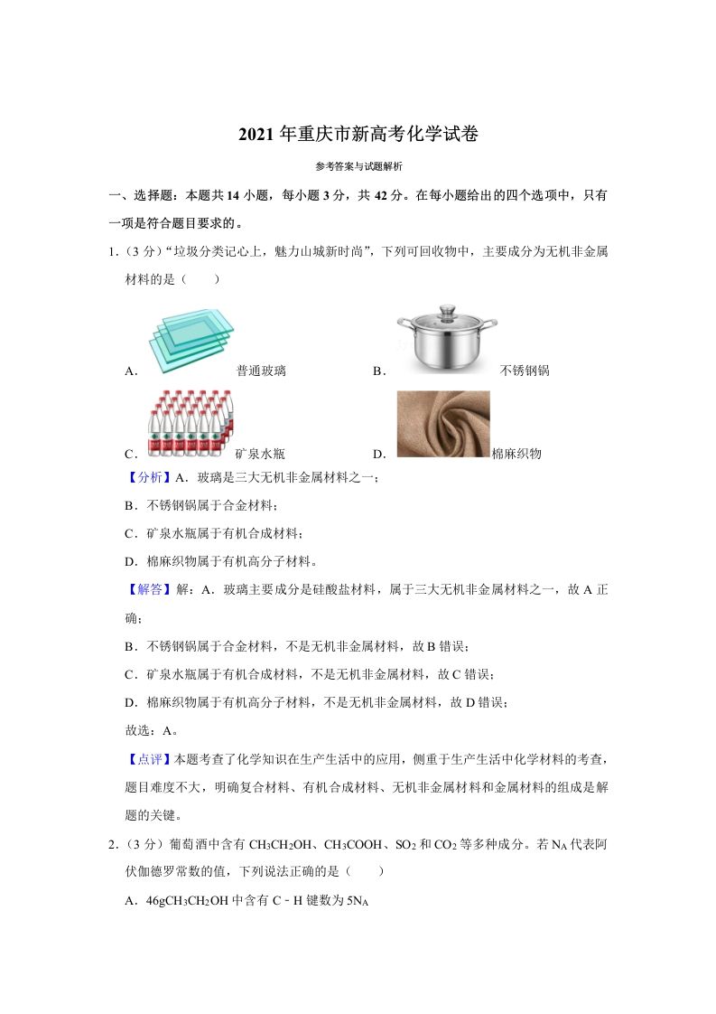 2021年高考化学试卷（重庆）（含答案）