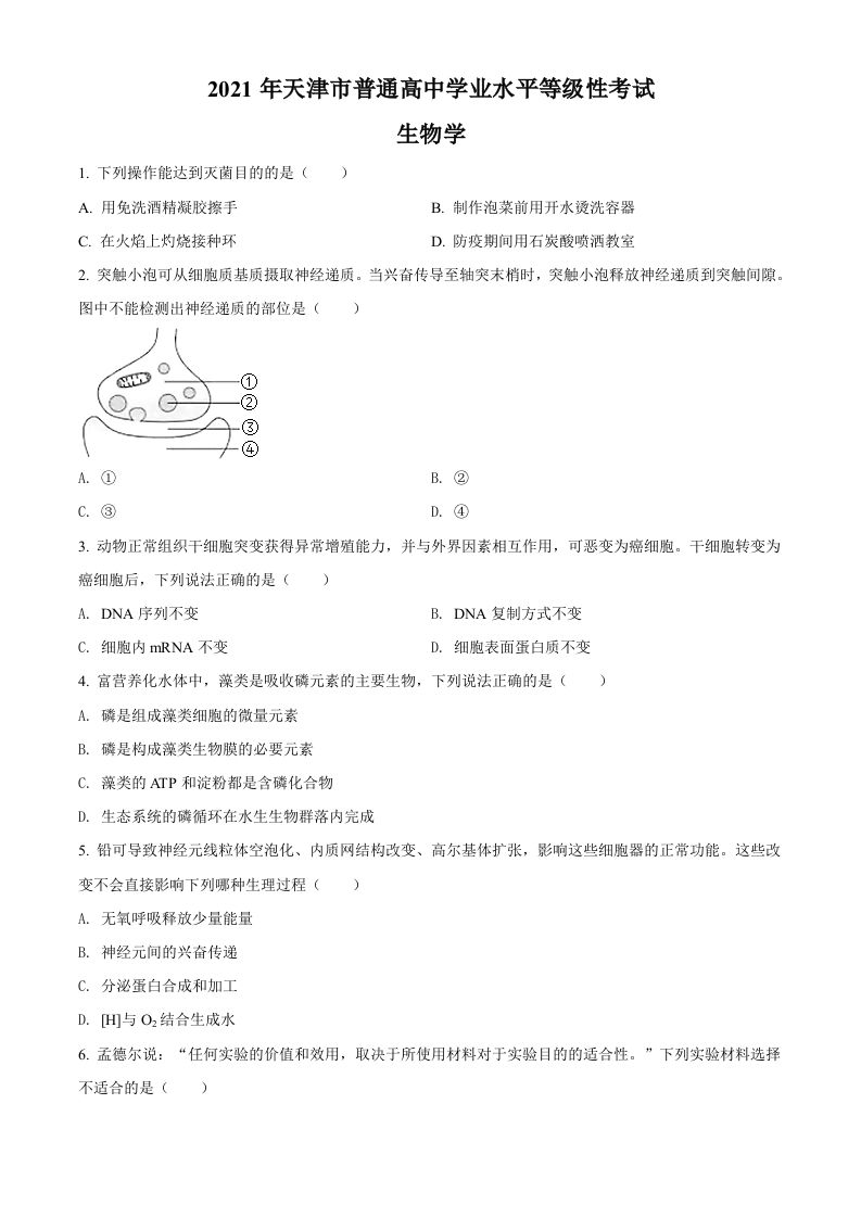 2021年高考生物试卷（天津）（空白卷）