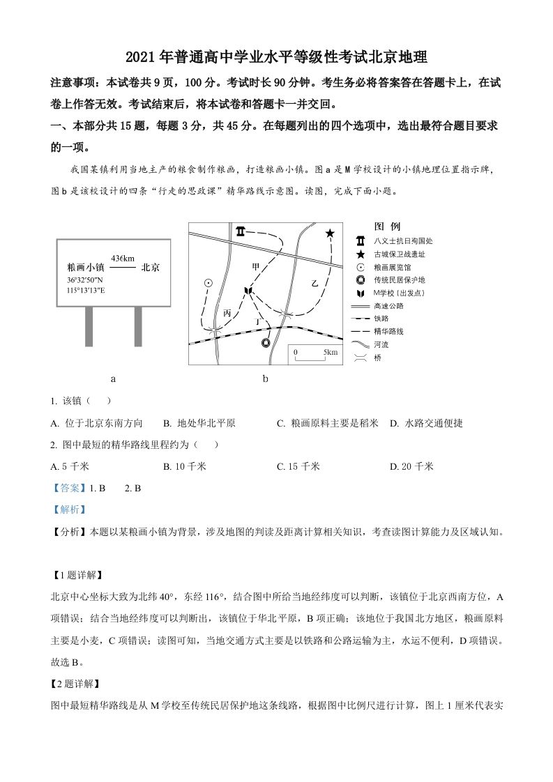 2021年高考地理试卷（北京）（含答案）