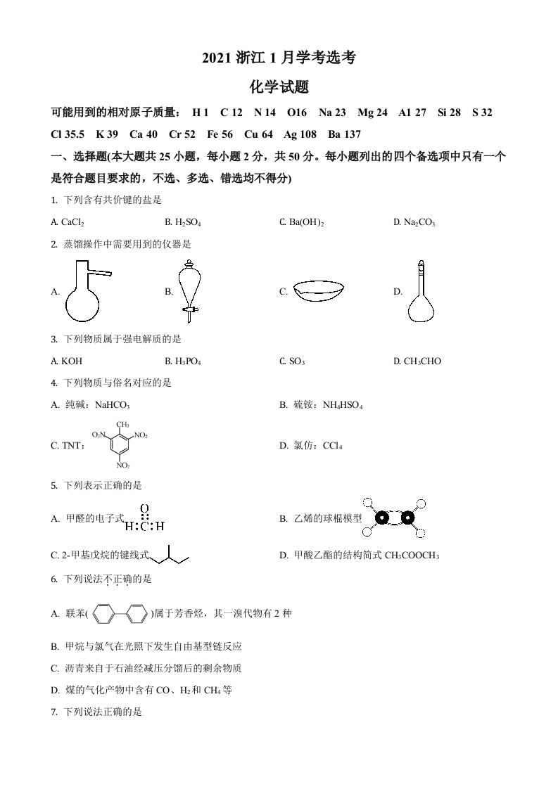 2021年高考化学试卷（浙江）【1月】（空白卷）