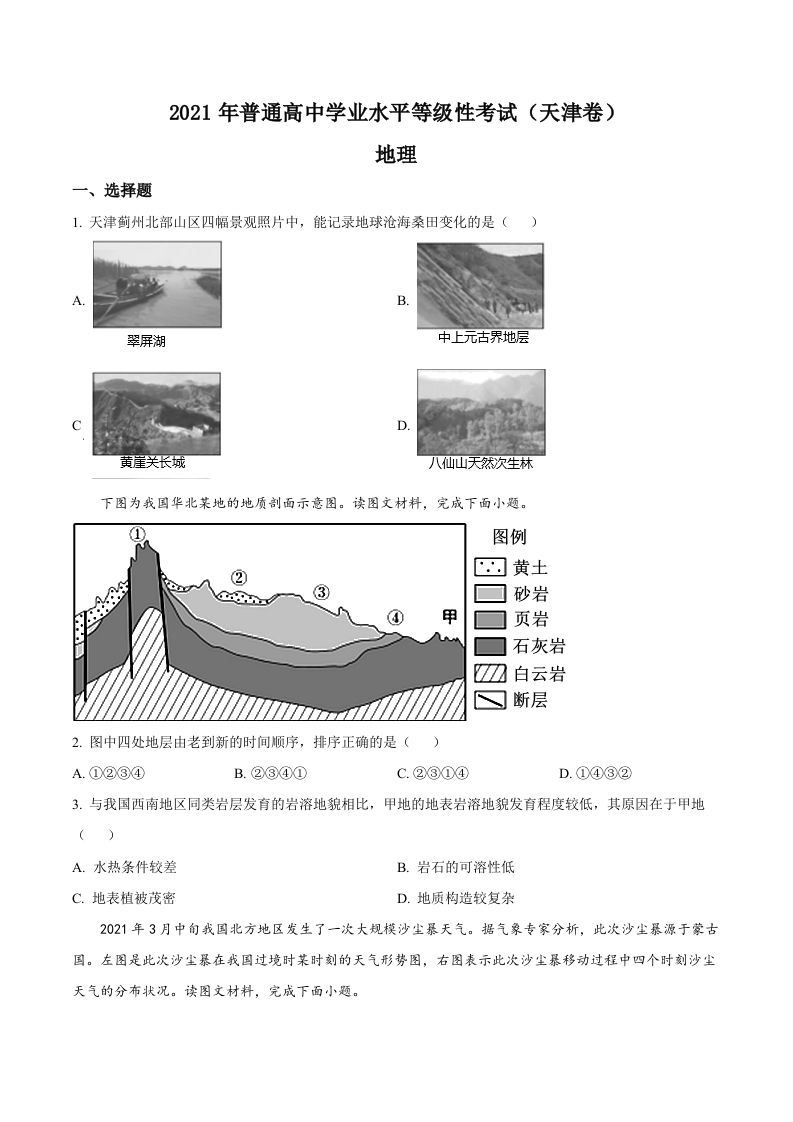 2021年高考地理试卷（天津）（空白卷）