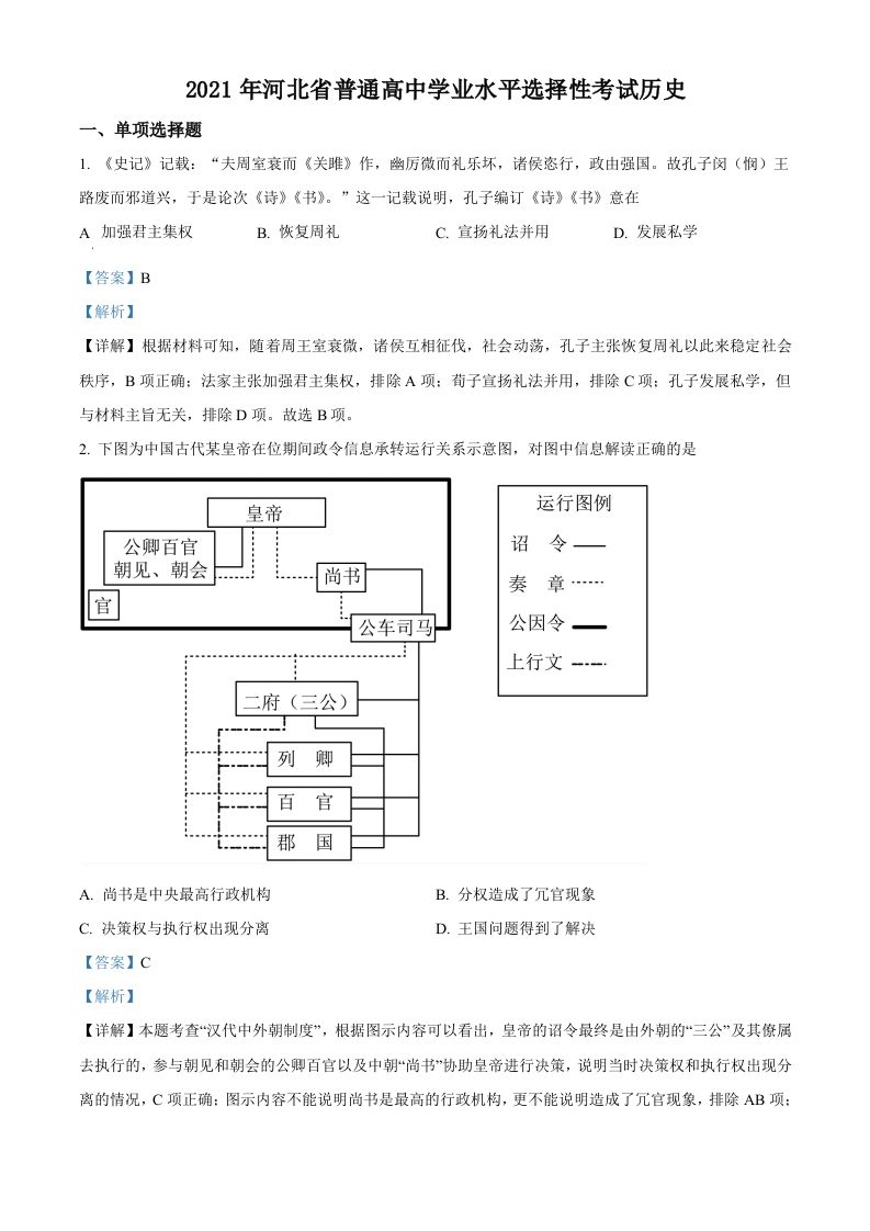 2021年高考历史试卷（河北）（含答案）