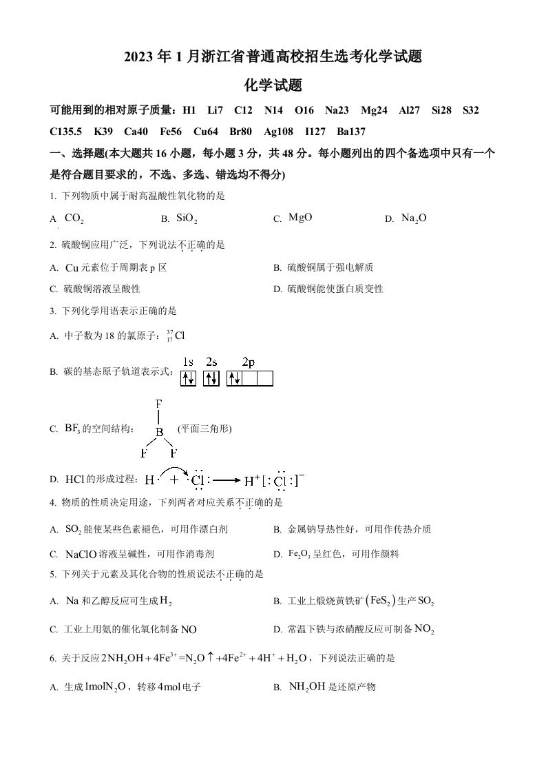 2023年高考化学试卷（浙江）【1月】（空白卷）