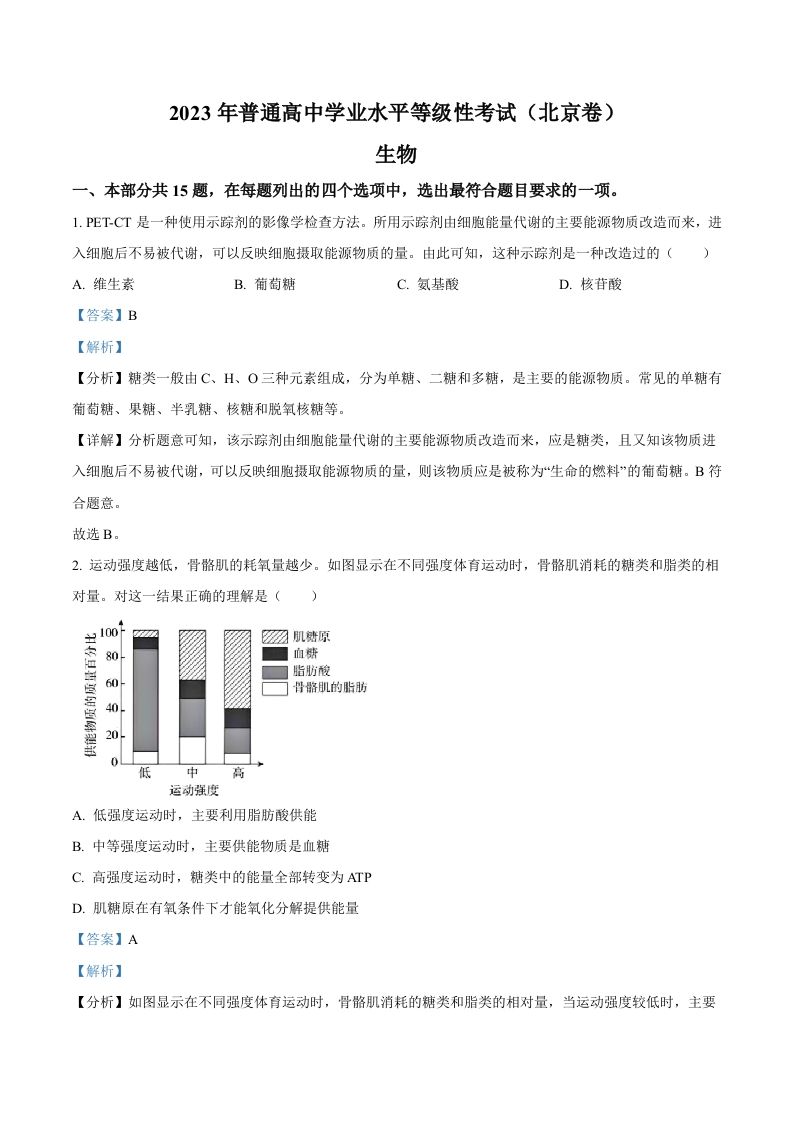 2023年高考生物试卷（北京）（含答案）