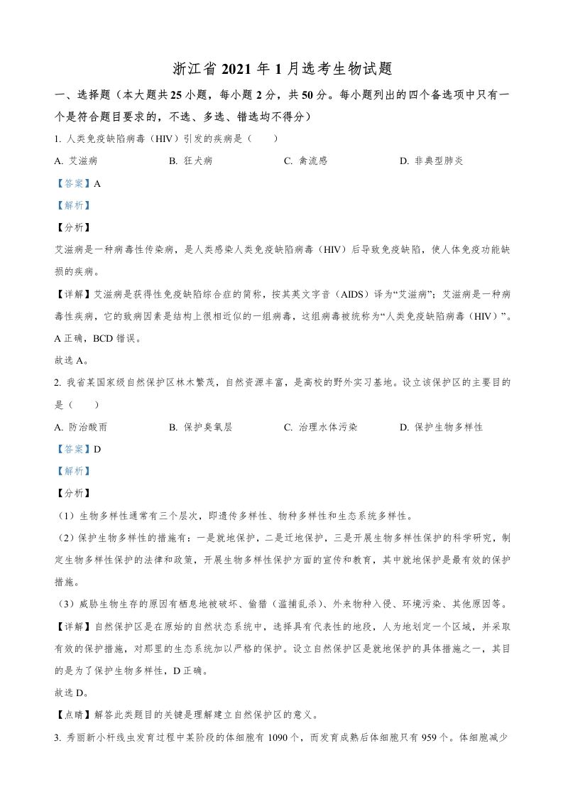 2021年高考生物试卷（浙江）【1月】（含答案）