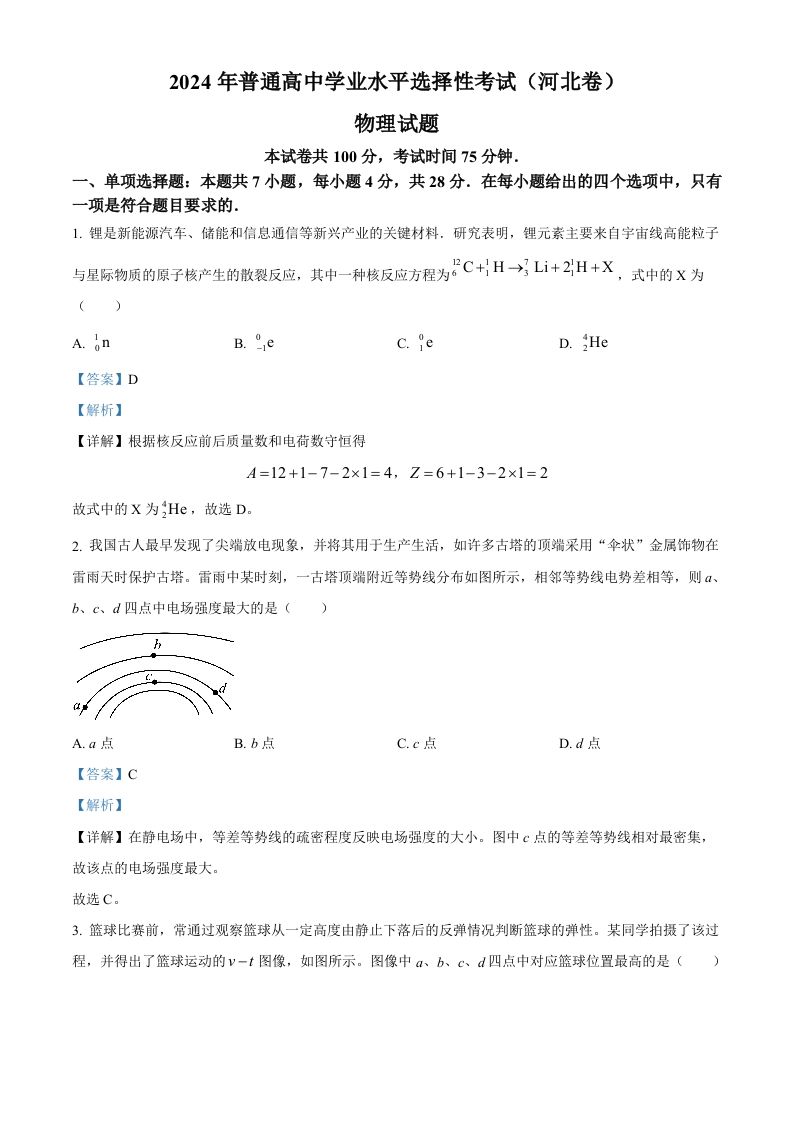 2024年高考物理试卷（河北）（含答案）