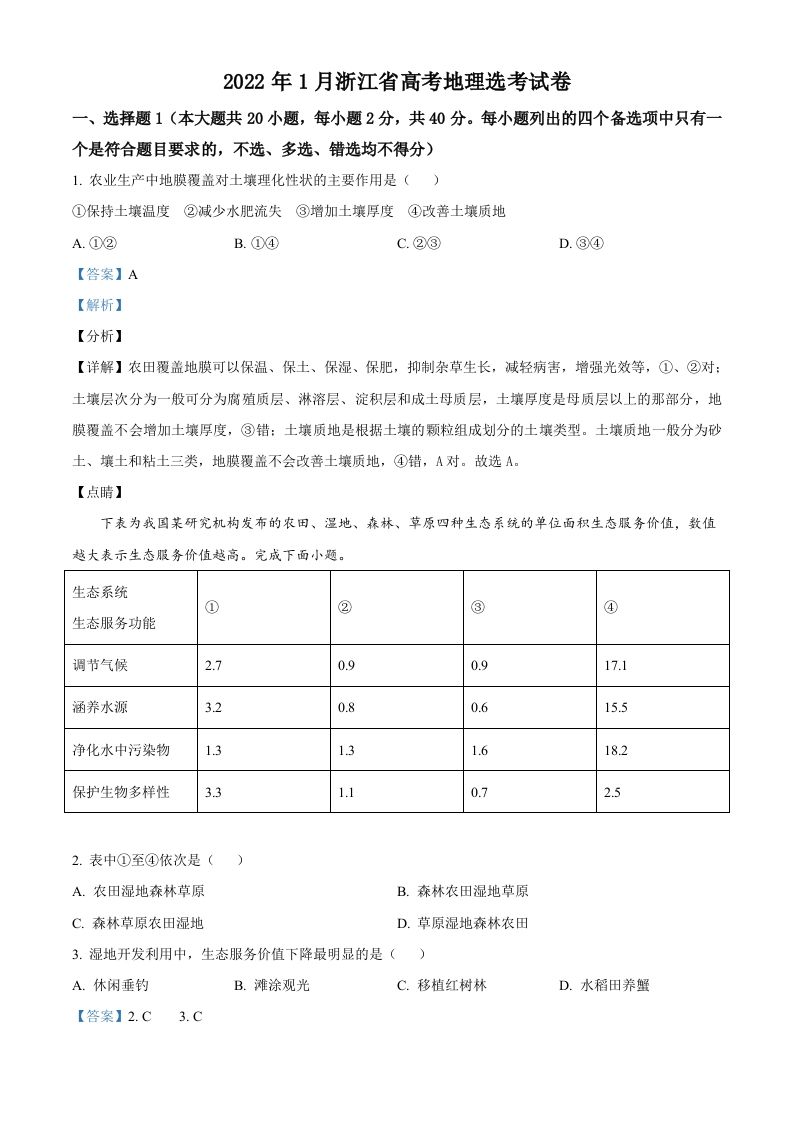 2022年高考地理试卷（浙江）（1月）（含答案）