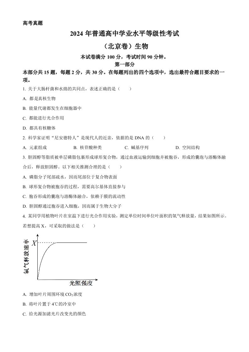 2024年高考生物试卷（北京）（空白卷）