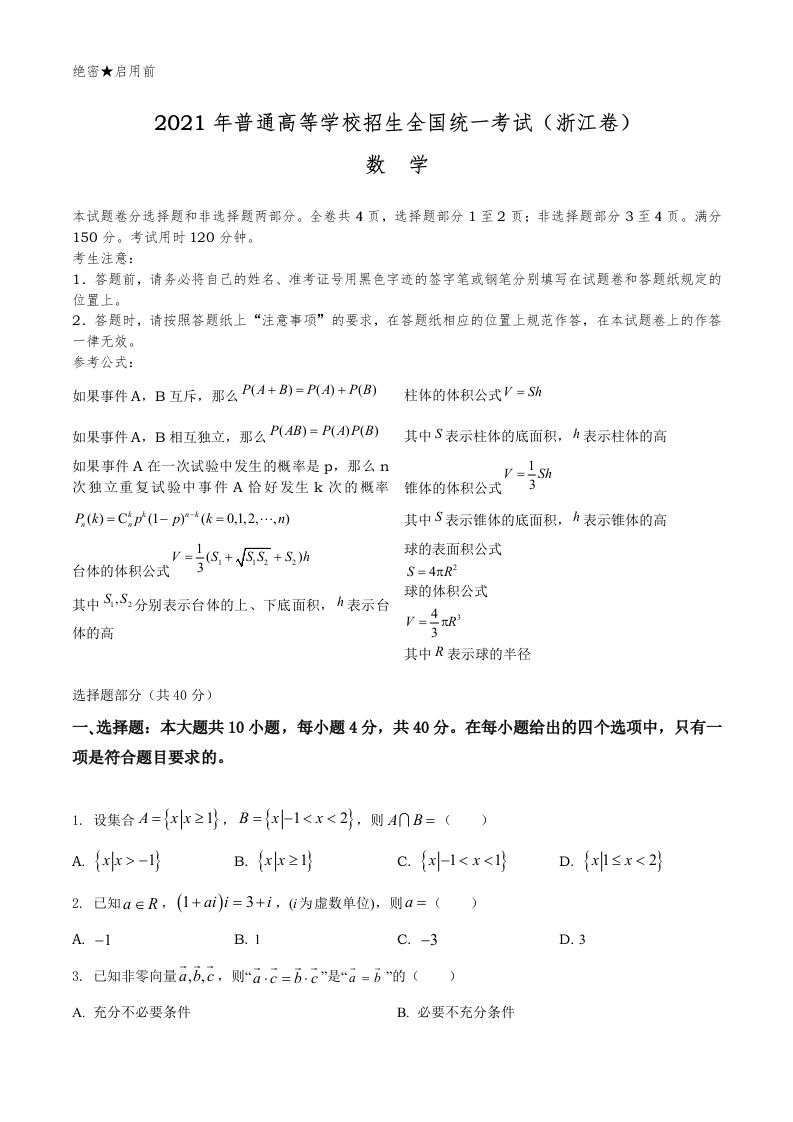 2021年高考数学试卷（浙江）（空白卷）