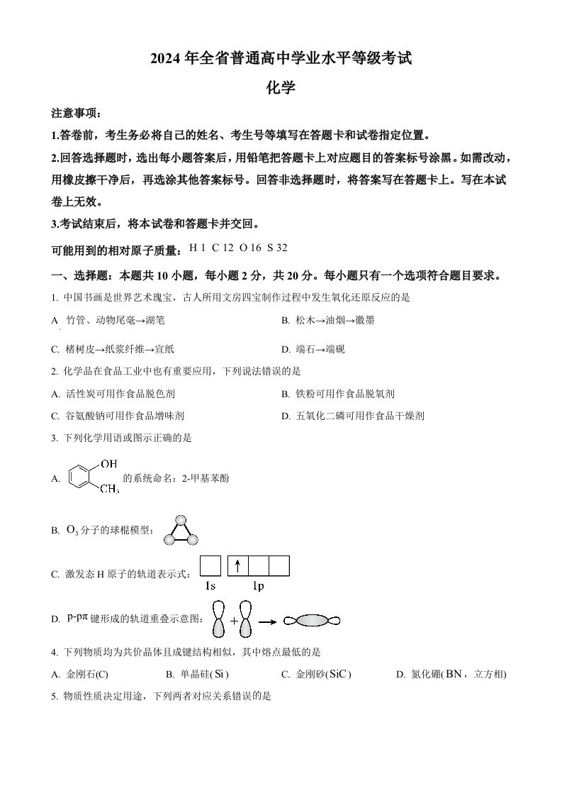 2024年高考化学试卷（山东）（空白卷）