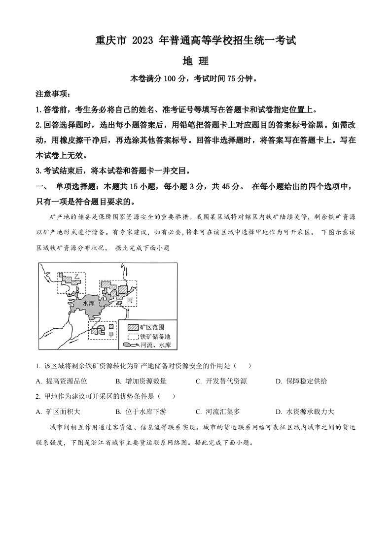 2023年高考地理试卷（重庆）（空白卷）