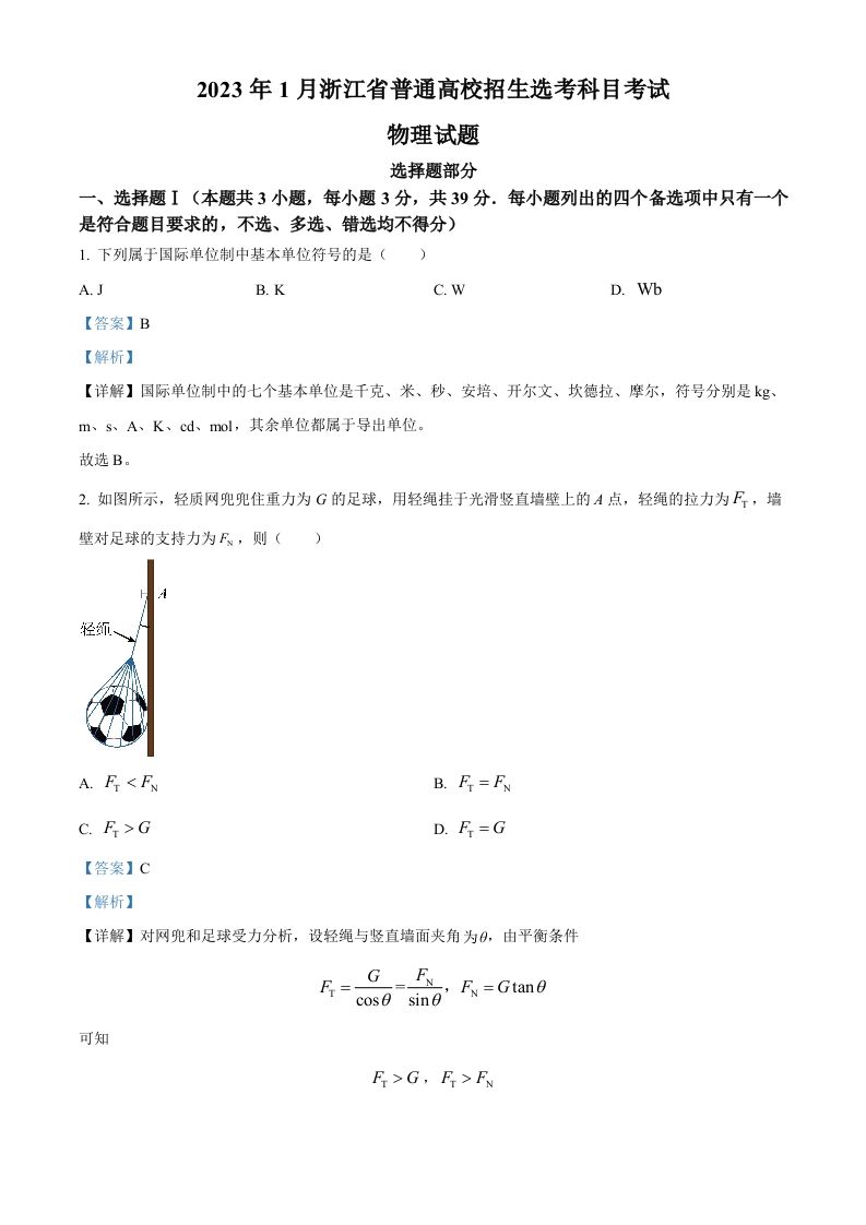 2023年高考物理试卷（浙江）【1月】（含答案）