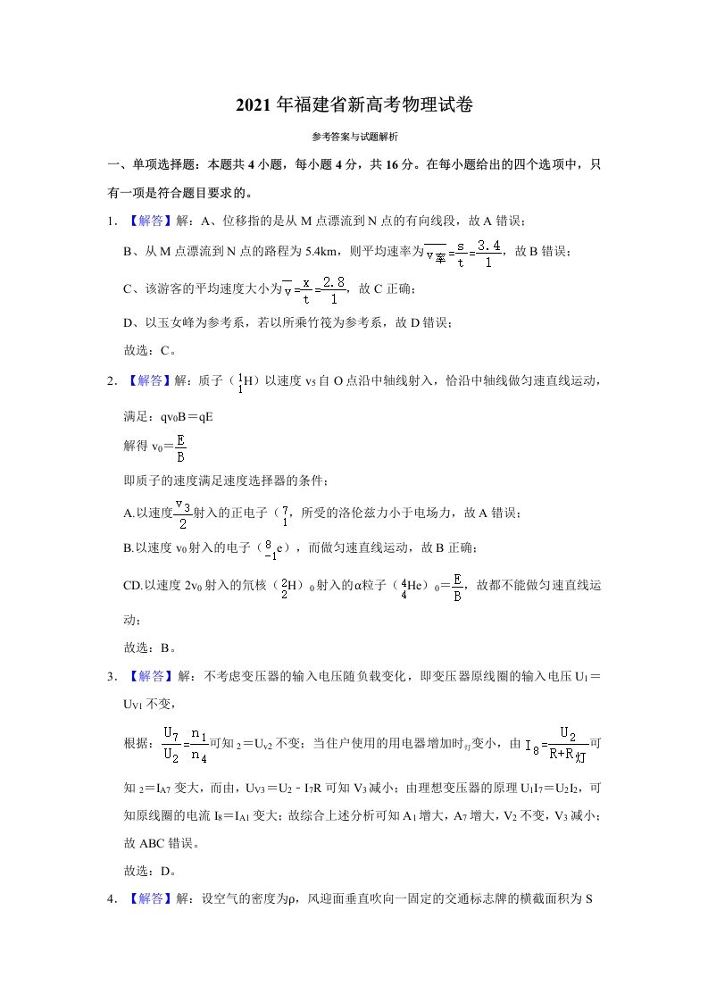 2021年高考物理试卷（福建）（含答案）