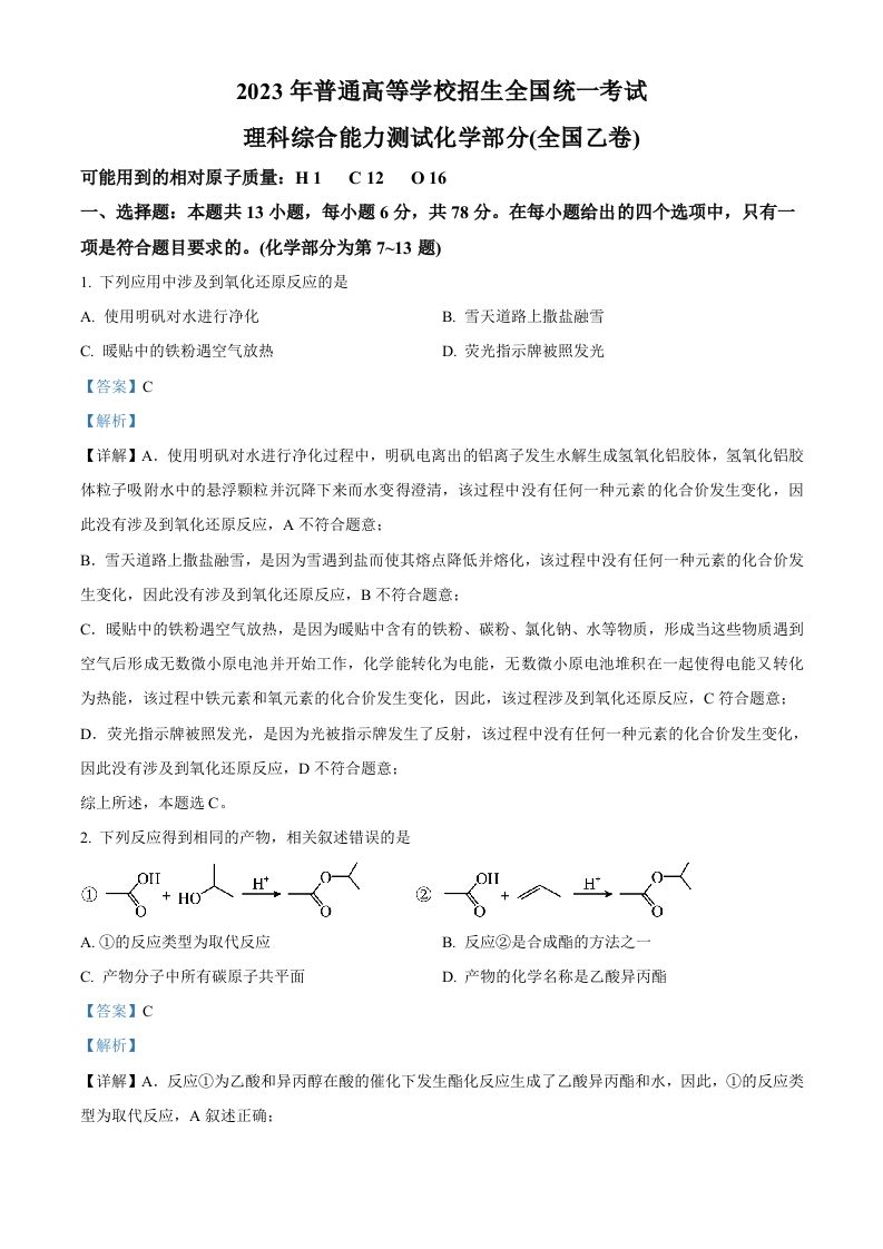 2023年高考化学试卷（全国乙卷）（含答案）