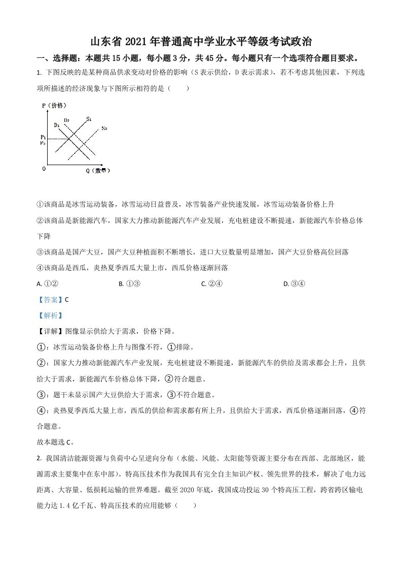 2021年高考政治试卷（山东）（含答案）