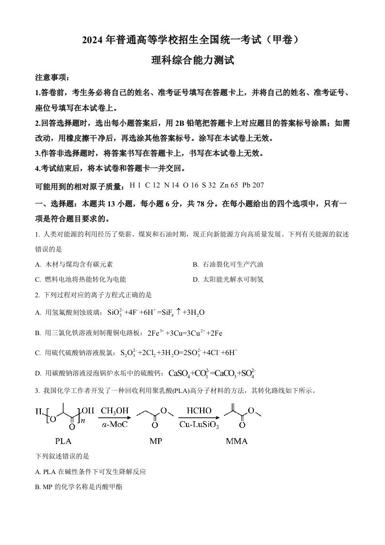 2024年高考化学试卷（全国甲卷）（空白卷）