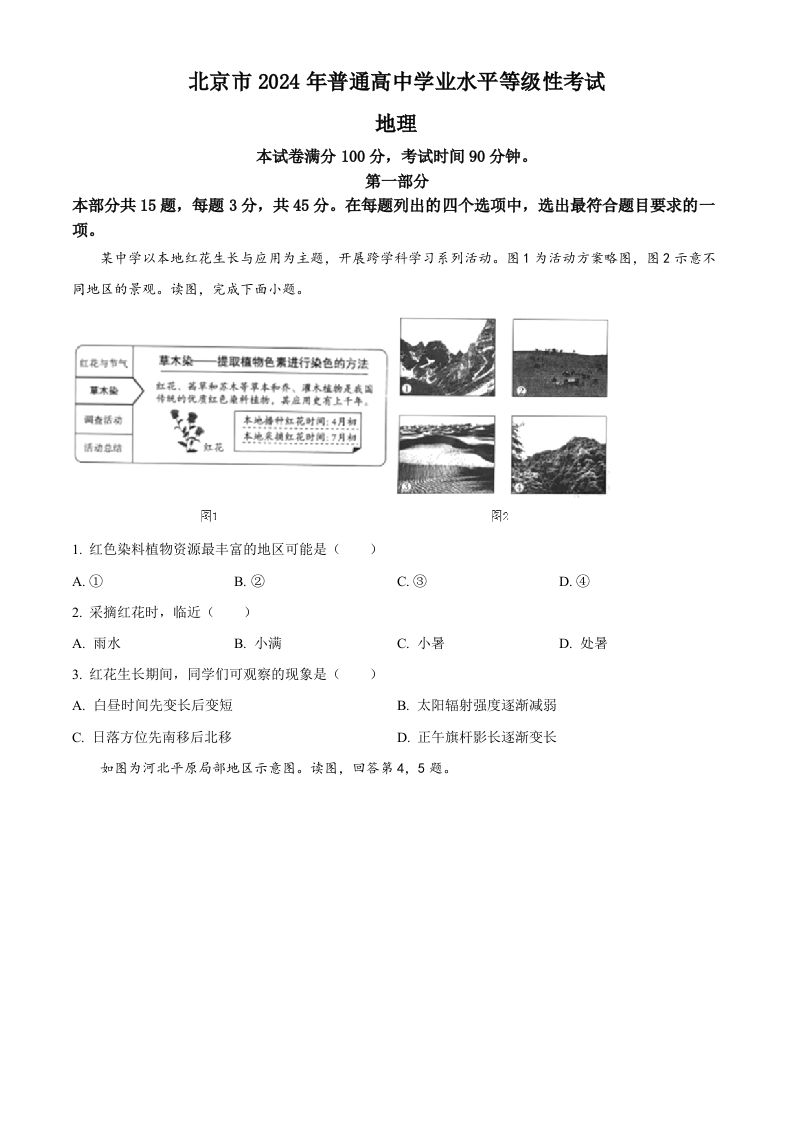 2024年高考地理试卷（北京）（空白卷）