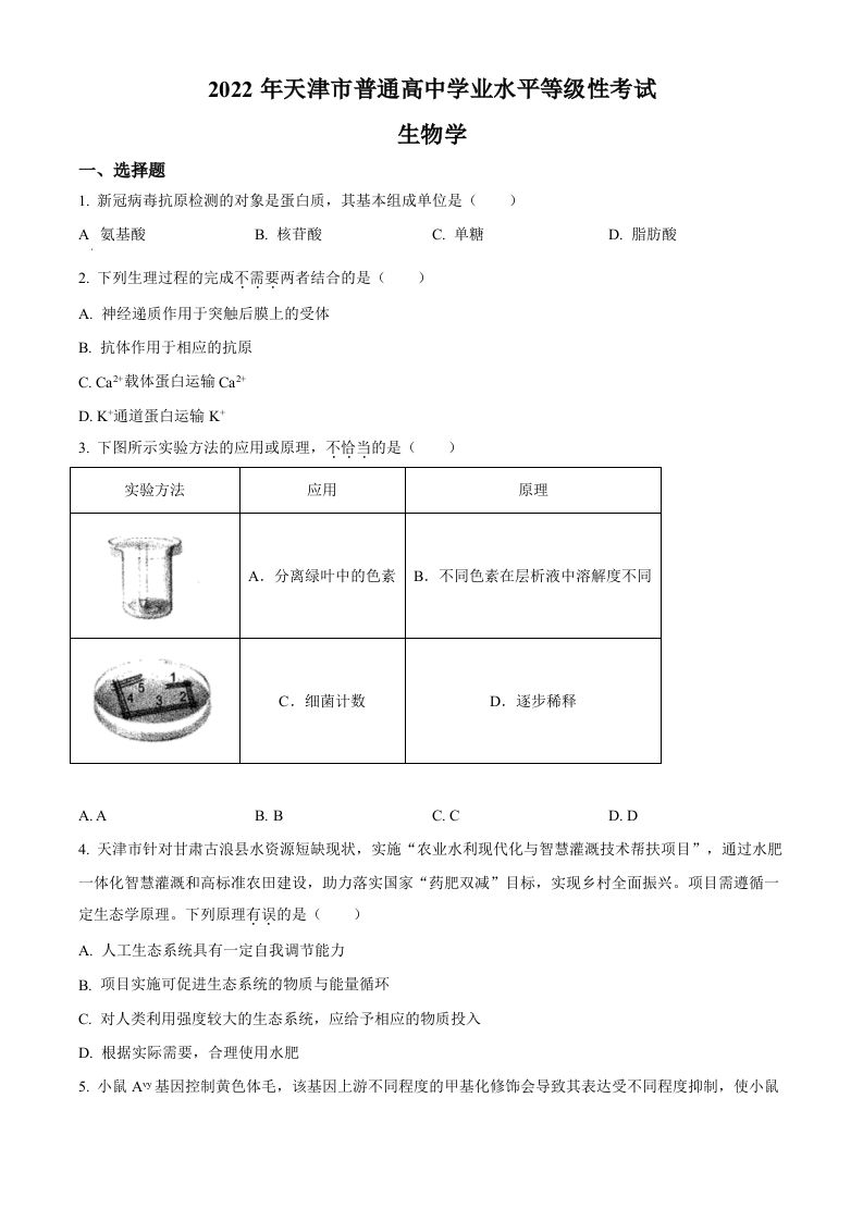 2022年高考生物试卷（天津）（含答案）