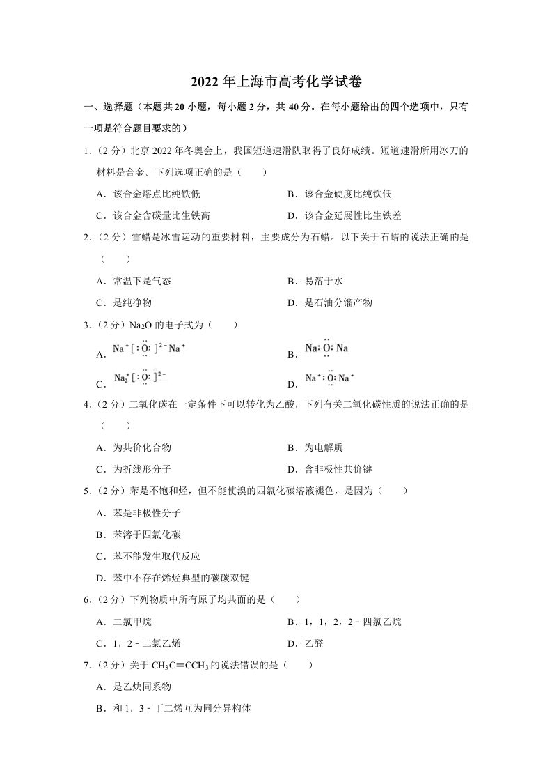 2022年高考化学试卷（上海）（空白卷）