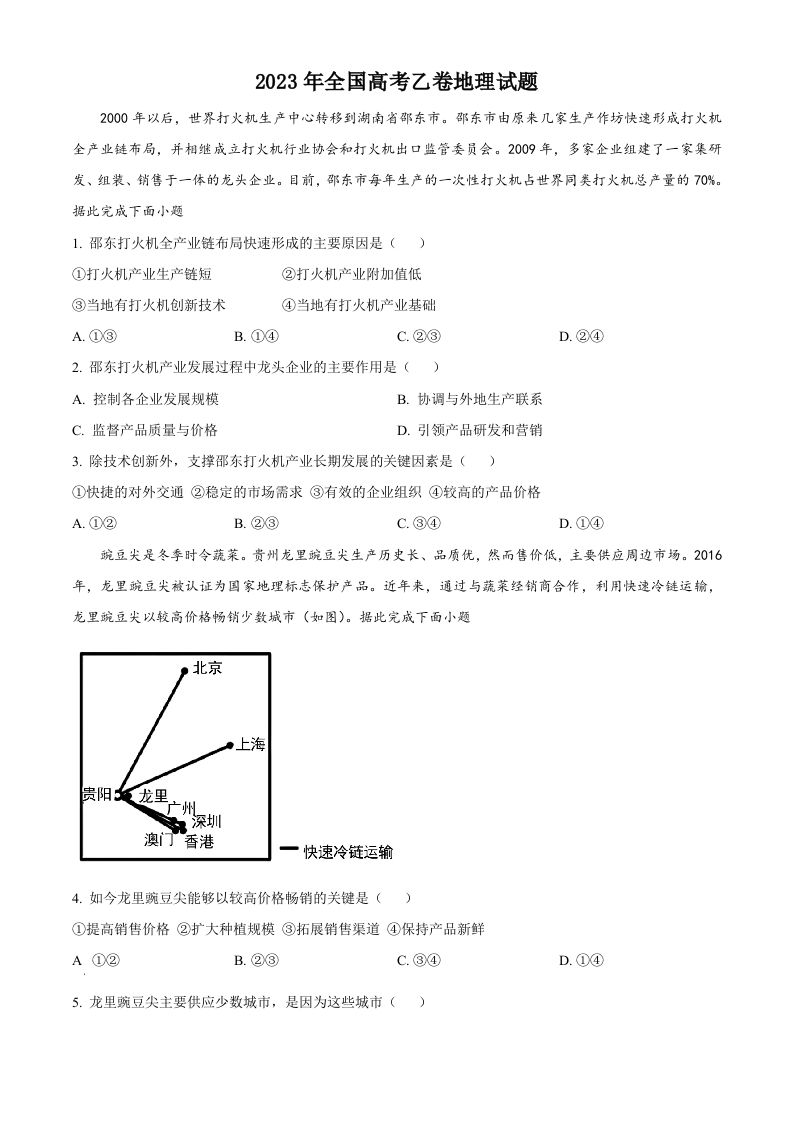 2023年高考地理试卷（全国乙卷）（空白卷）