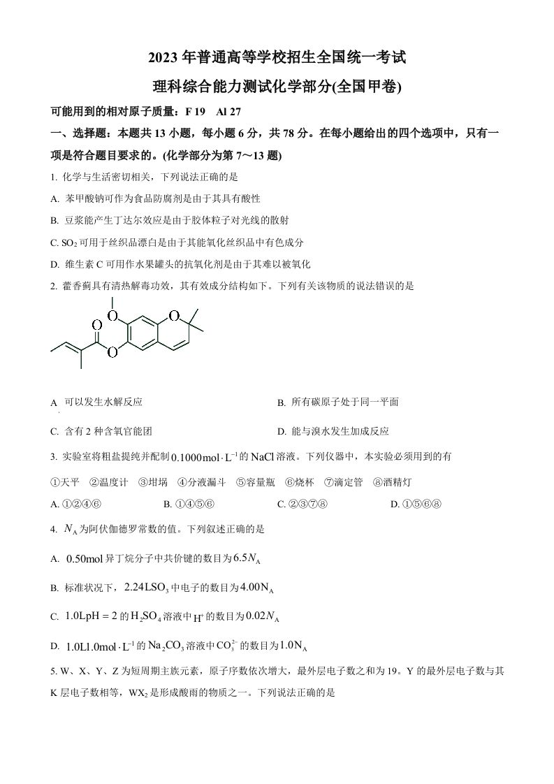 2023年高考化学试卷（全国甲卷）（空白卷）