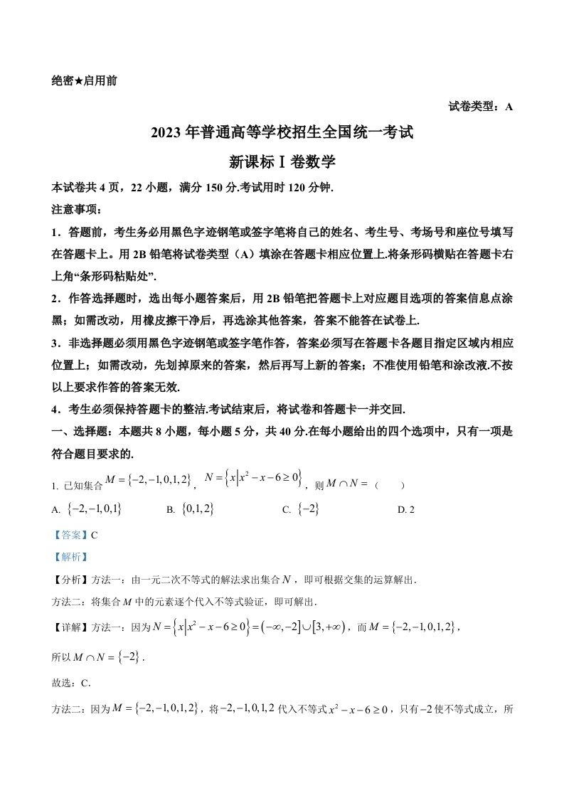 2023年高考数学试卷（新课标Ⅰ卷）（含答案）