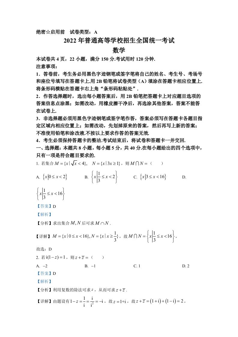 2022年高考数学试卷（新高考Ⅰ卷）（含答案）