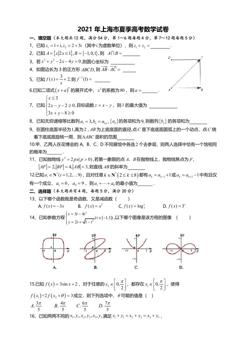 2021年高考数学试卷（上海）（秋考）（空白卷）