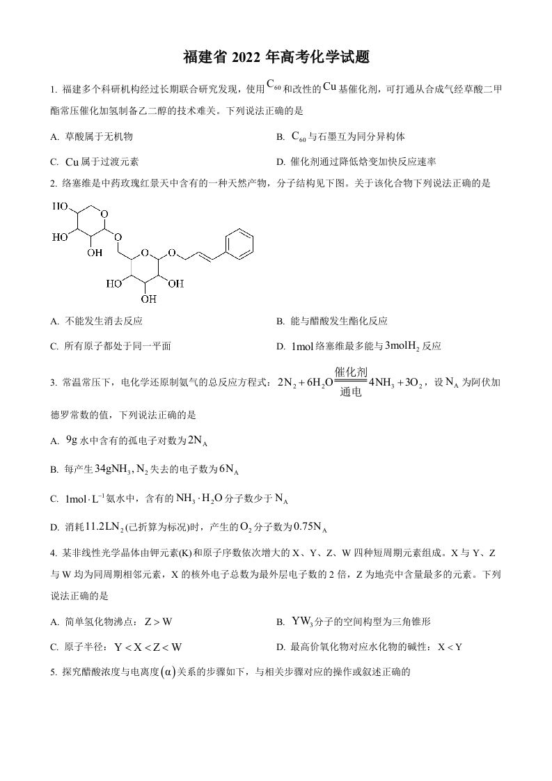 2022年高考化学试卷（福建）（空白卷）