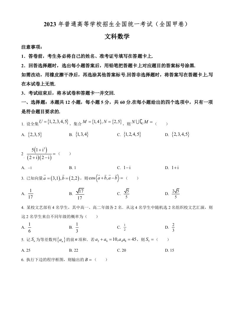 2023年高考数学试卷（文）（全国甲卷）（空白卷）