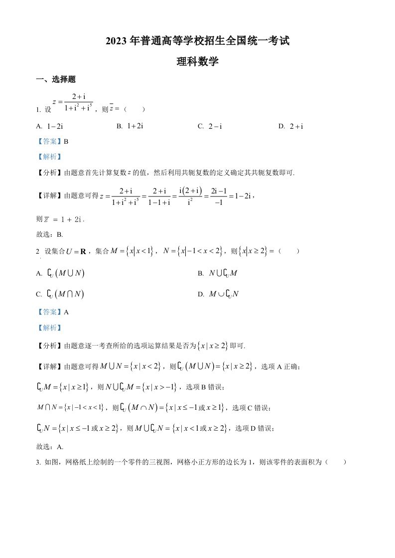 2023年高考数学试卷（理）（全国乙卷）（含答案）