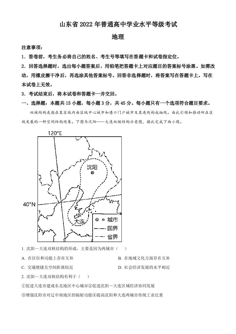 2022年高考地理试卷（山东）（含答案）