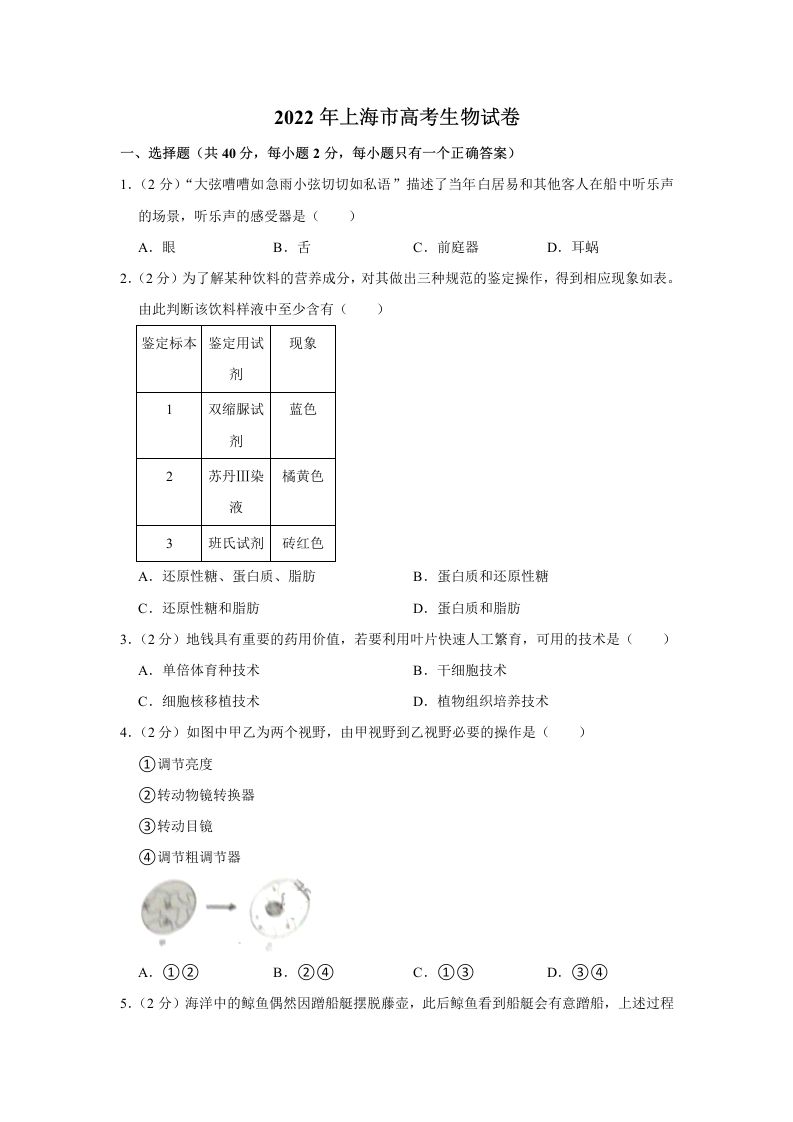 2022年高考生物试卷（上海）（空白卷）