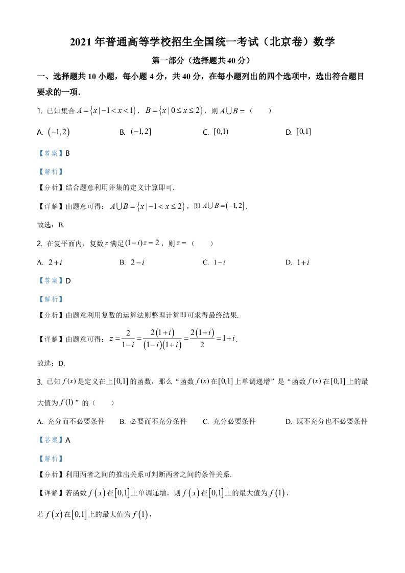 2021年高考数学试卷（北京）（含答案）