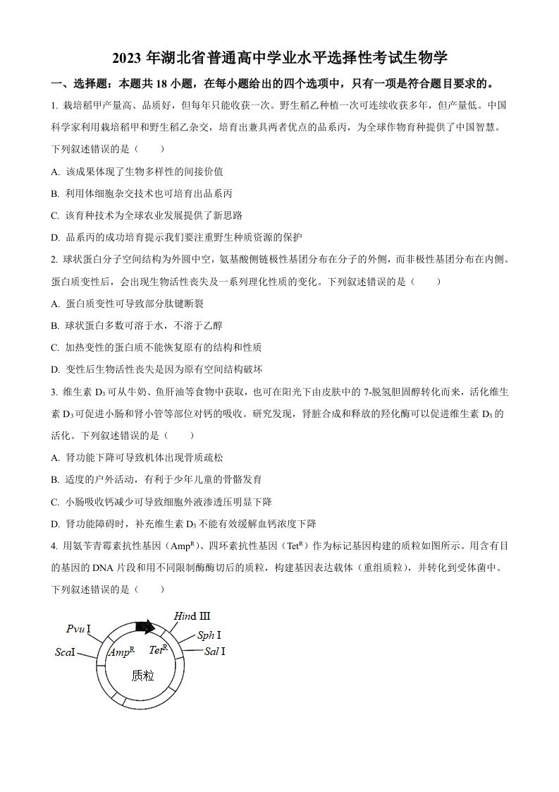 2023年高考生物试卷（湖北）（空白卷）