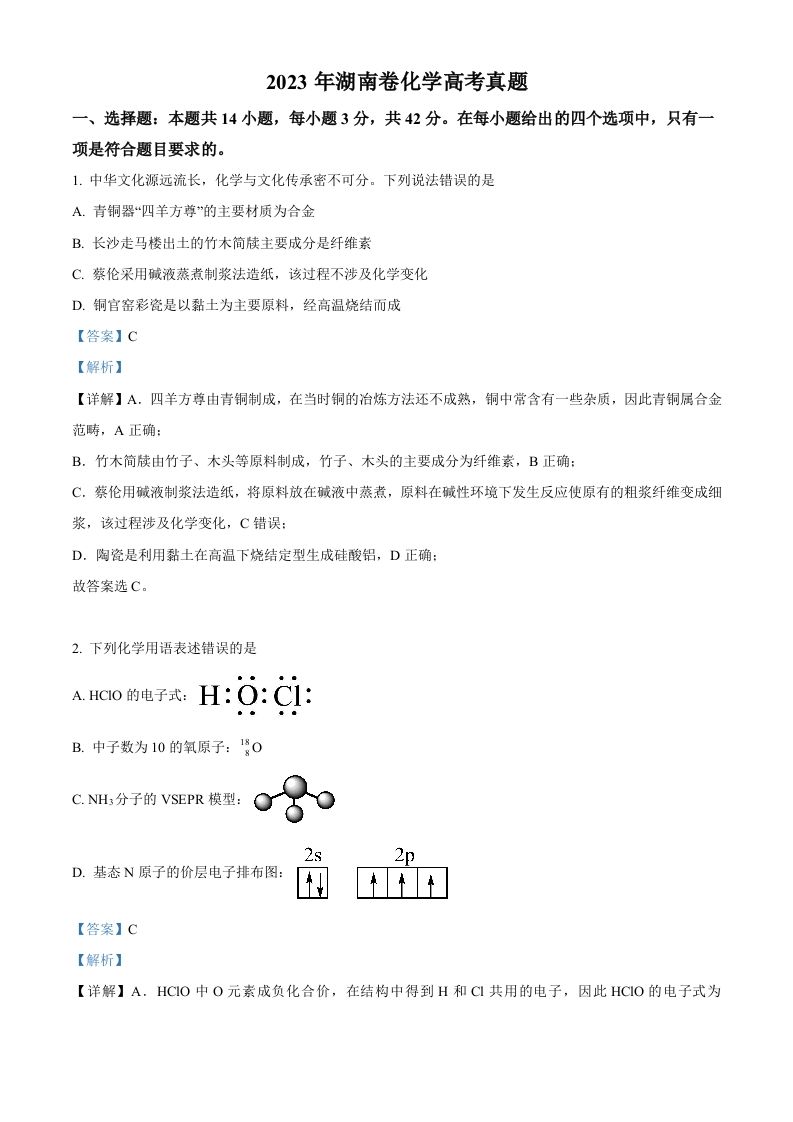 2023年高考化学试卷（湖南）（含答案）