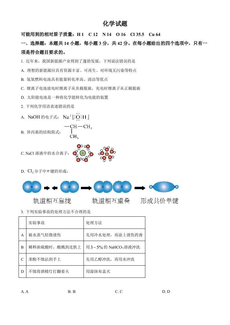 2024年高考化学试卷（湖南）（空白卷）