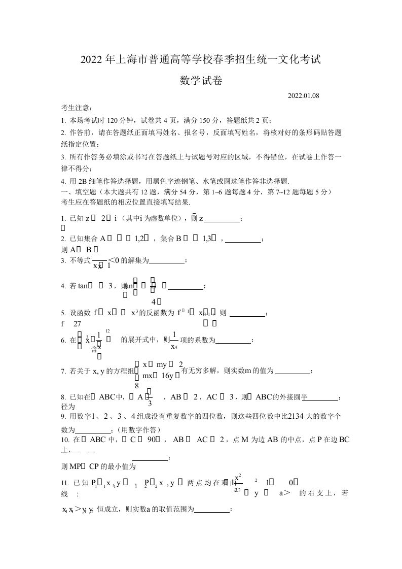 2022年高考数学试卷（上海）（春考）（空白卷）