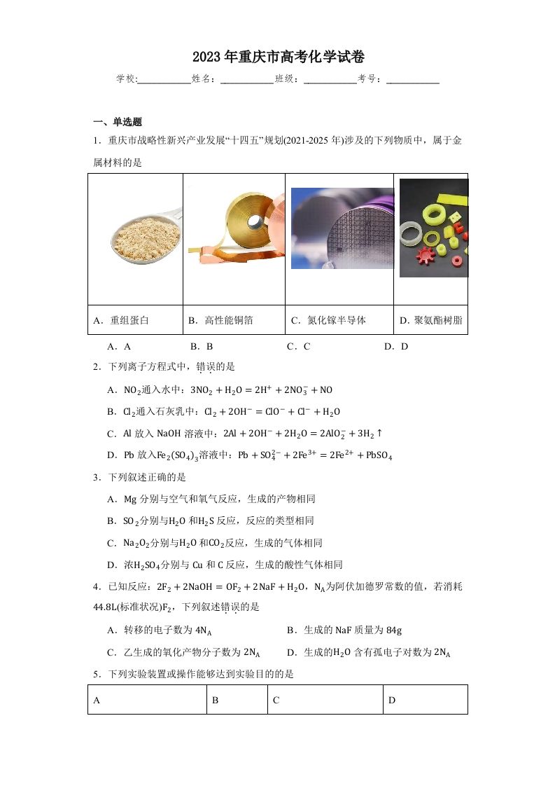 2023年高考化学试卷（重庆）（含答案）