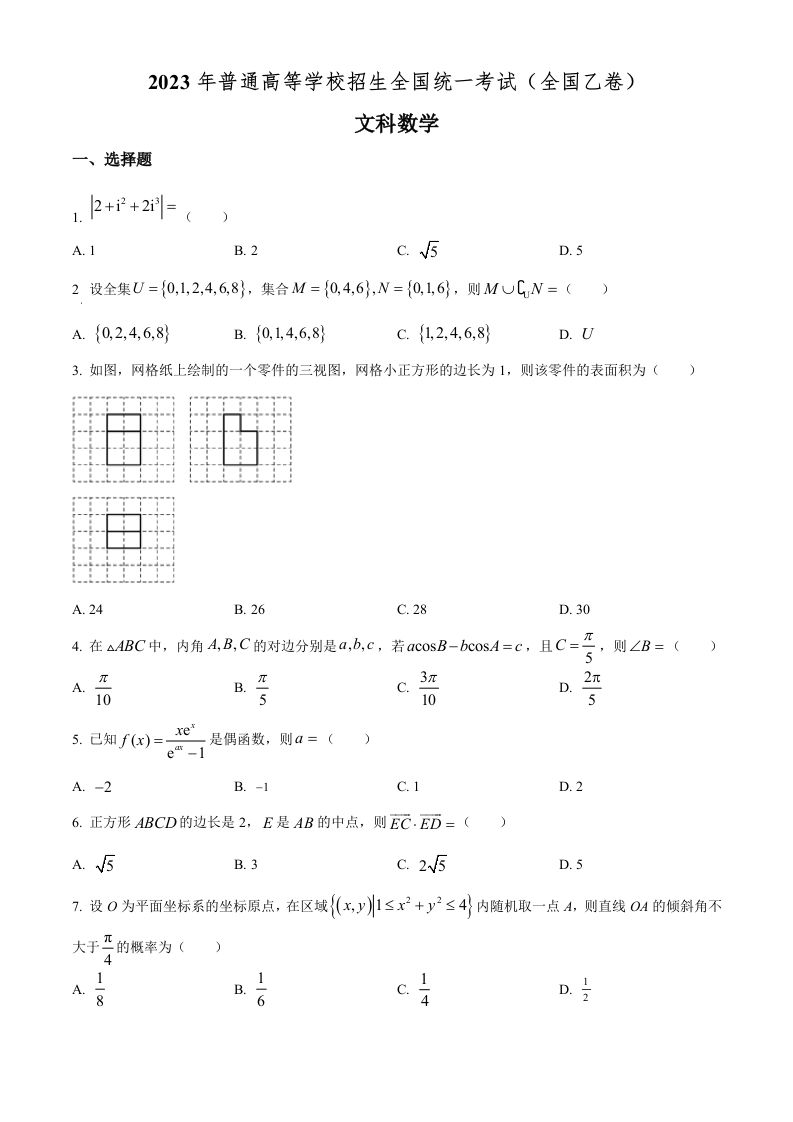 2023年高考数学试卷（文）（全国乙卷）（空白卷）