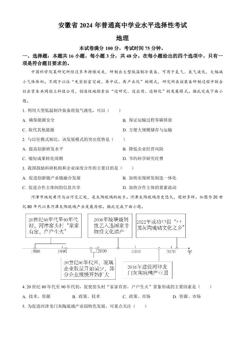 2024年高考地理试卷（安徽）（空白卷）