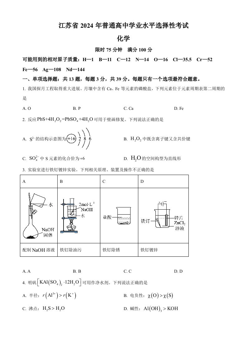 2024年高考化学试卷（江苏）（空白卷）