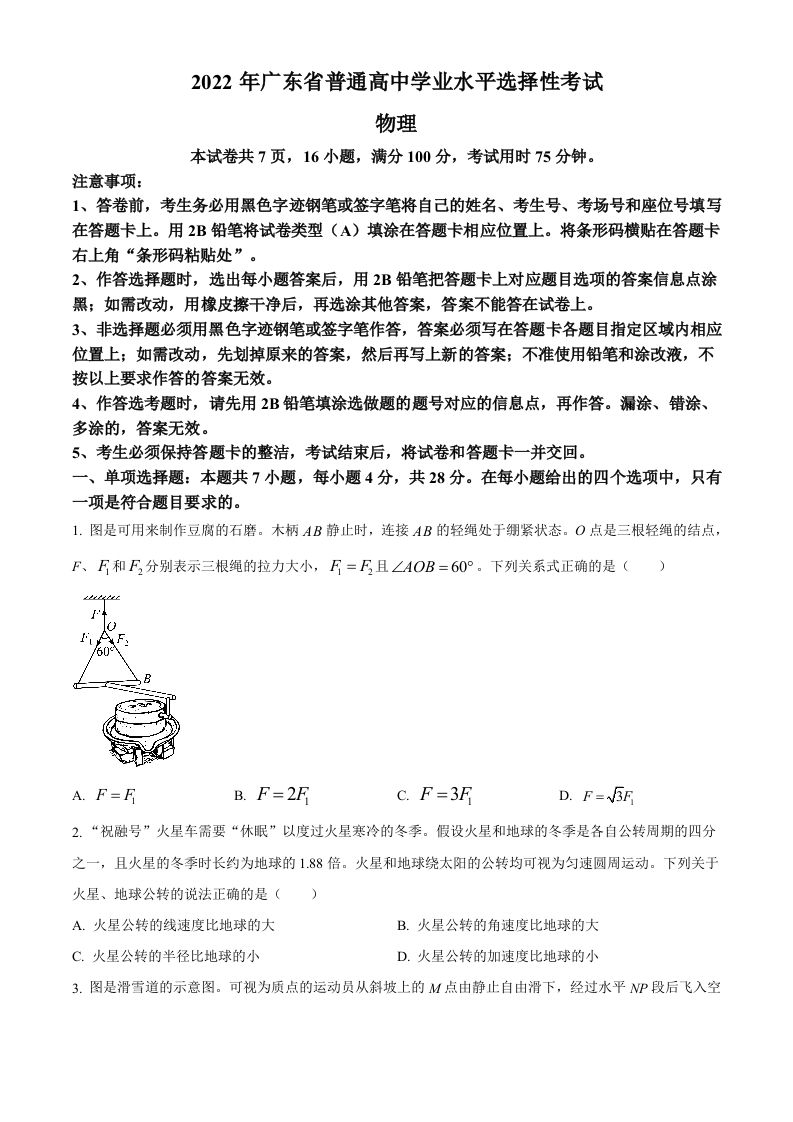 2022年高考物理试卷（广东）（空白卷）