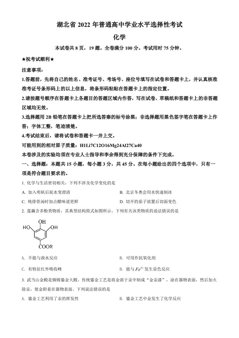 2022年高考化学试卷（湖北）（空白卷）