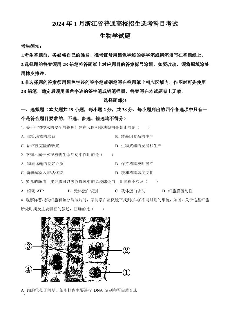 2024年高考生物试卷（浙江）（1月）（空白卷）