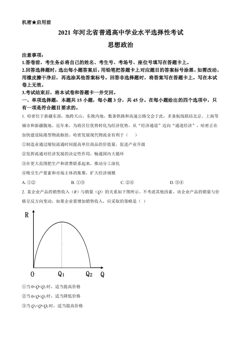 2021年高考政治试卷（河北）（空白卷）